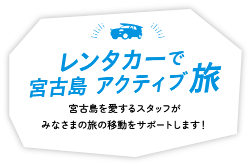 宮古島の魅力はしからはじまで