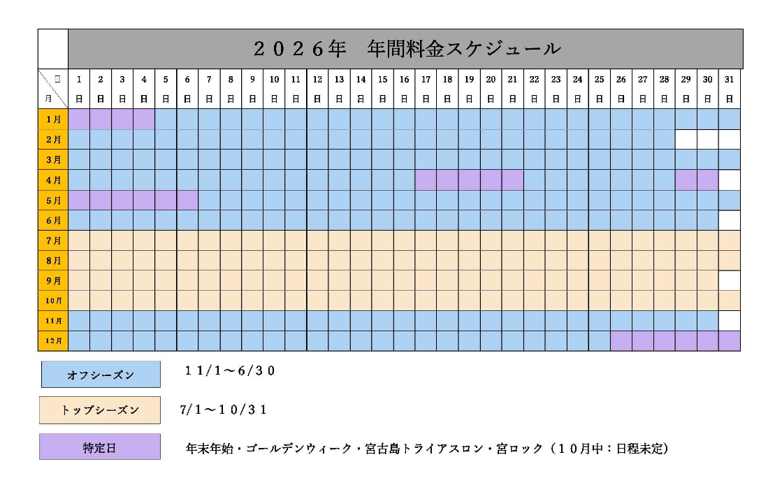 2026年料金カレンダー